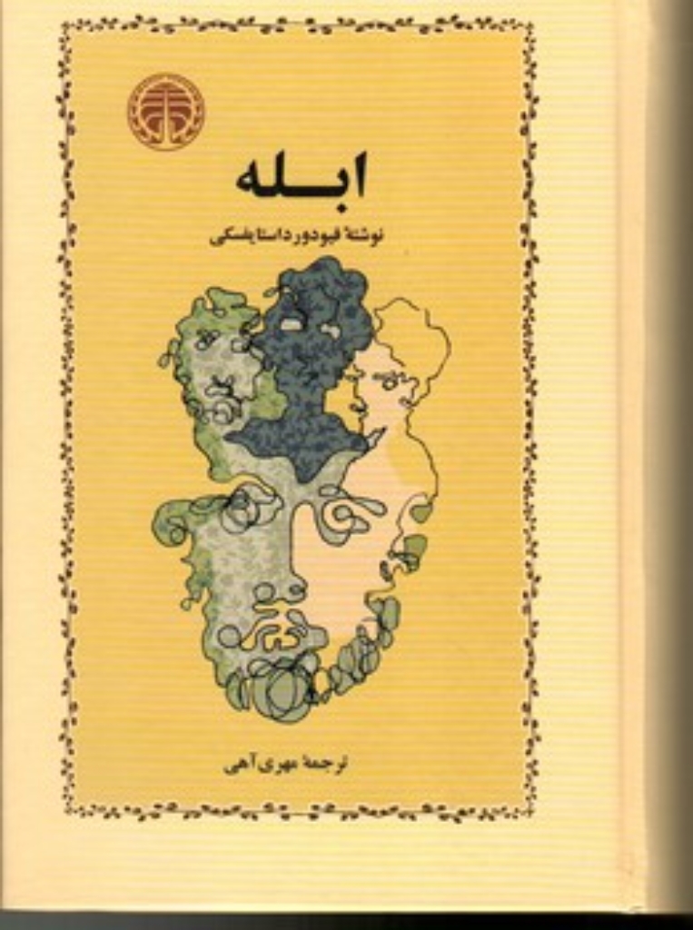 تصویر  ابله (رقعی-گالینگور)